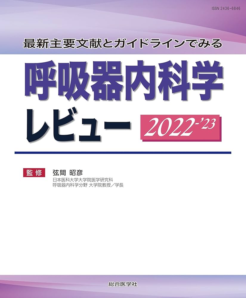 最新主要文献とガイドラインでみる 呼吸器内科学レビュー 2022-'23 最新主要文献とガイドラインでみる 呼吸器内科学レビュー 2022